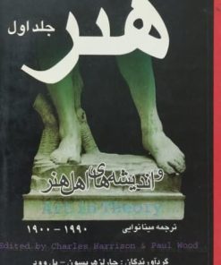 هنر و اندیشه های اهل هنر (جلد اول)