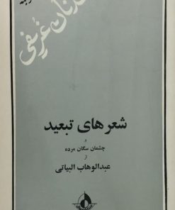 شعرهای تبعید | عبدالوهاب البیاتی