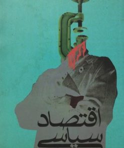 اقتصاد سیاسی | ارنست مندل