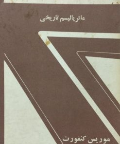 ماتریالیسم تاریخی | موریس کنفورت