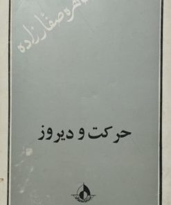 حرکت و دیروز | طاهره صفارزاده