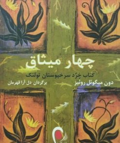 چهار میثاق | دون میگوئل روئیز