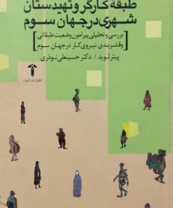 طبقه کارگر و تهیدستان شهری در جهان سوم | پیتر لوید