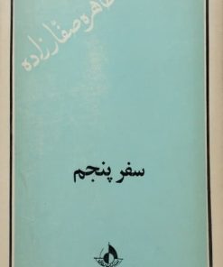 سفر پنجم | طاهره صفارزاده