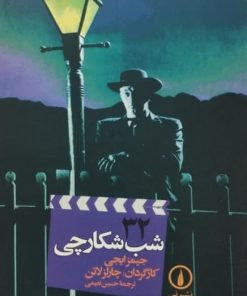 100 سال سینما 100 فیلمنامه (32)؛ شب شکارچی