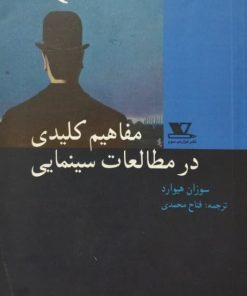 مفاهیم کلیدی در مطالعات سینمایی | سوزان هیوارد