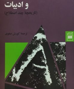 زبان شناسی و ادبیات