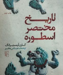 تاریخ مختصر اسطوره | کارن آرمسترانگ