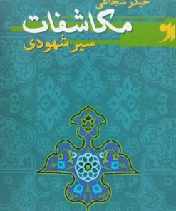 مکاشفات (سیر شهودی) | حیدر شجاعی