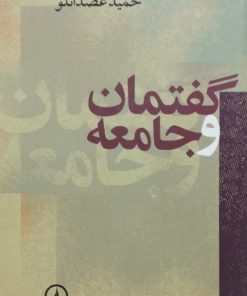 گفتمان و جامعه | حمید عضدانلو
