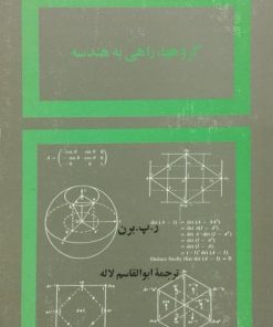 گروهها، راهی به هندسه | ر. پ. برن