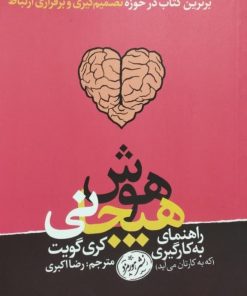 هوش هیجانی | کری گویت