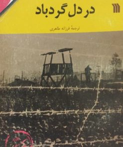 در دل گردباد | یوگنیا گینزبرگ