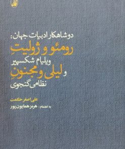 دو شاهکار ادبیات جهان: رومئو ژولیت ویلیام شکسپیر و لیلی و مجنون نظامی گنجوی | علی اصغر حکمت
