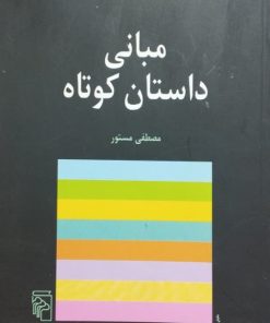 مبانی داستان کوتاه | مصطفی مستور