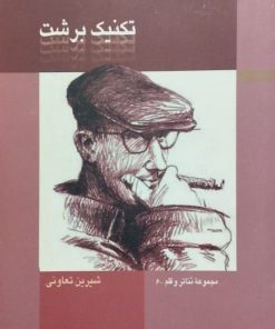 تکنیک برشت | شیرین تعاونی