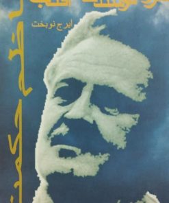 سرود نوشندگان آفتاب | ناظم حکمت