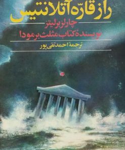 راز قاره آتلانتیس | چارلز برلیتز