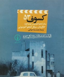 100 سال سینما 100 فیلمنامه (53)؛ کسوف