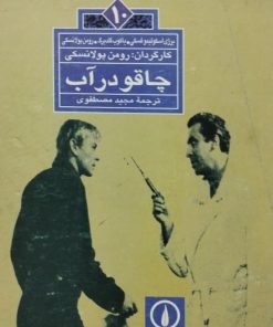 100 سال سینما 100 فیلمنامه (10)؛ چاقو در آب
