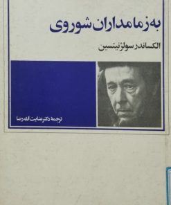 به زمامداران شوروی | الکساندر سولژنیتسین