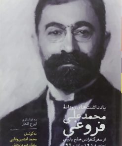 یادداشت های روزانه | محمد علی فروغی