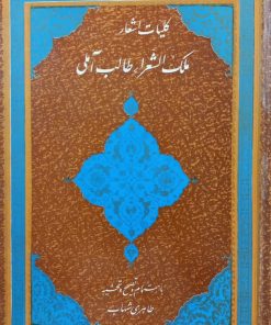 کلیات اشعار ملک الشعرا طالب آملی