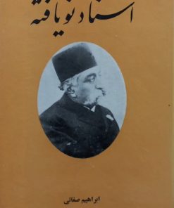 اسناد نویافته | ابراهیم صفائی