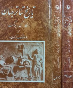 تاریخ تئاتر جهان | اسکار ک. براکت