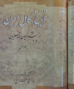 تاریخ کامل ایران؛ از پیشدادیان تا پهلویان | عبدالرفیع حقیقت