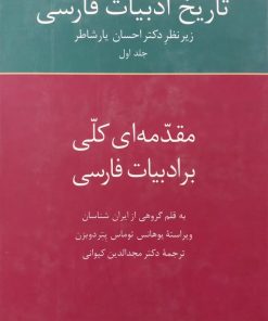 تاریخ ادبیات فارسی (1): مقدمه ای کلی بر ادبیات فارسی