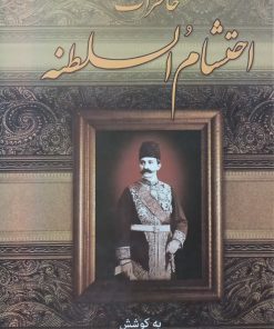 خاطرات احتشام السلطنه | سید محمدمهدی موسوی