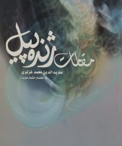 مقامات ژنده پیل | سدیدالدین محمد غرنوی