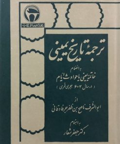 ترجمه تاریخی یمینی