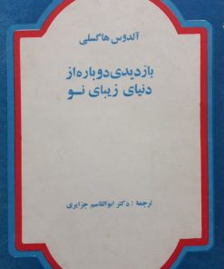بازدیدی دوباره از دنیای زیبای نو | آلدوس هاگسلی