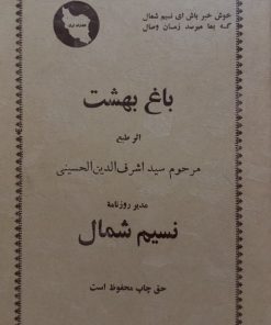 باغ بهشت | مرحوم سید اشرف الدین الحسینی