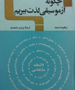 چگونه از موسیقی لذت ببریم | زیگموند اسپات