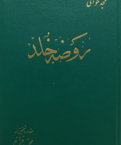 روضه خلد | مجد خوافی