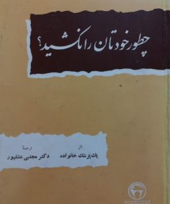 چطور خودتان را نکشید؟ | مجتبی عشقپور