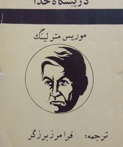در پیشگاه خدا | موریس مترلینگ