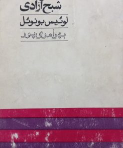 شبح آزادی | لوئیس بونوئل