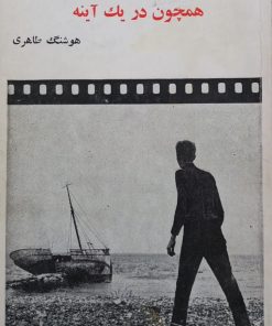 همچون در یک آینه | اینگمار برگمن