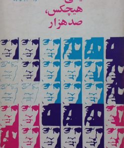 یکی،هیچکس،صدهزار | لوئیجی پیراندللو