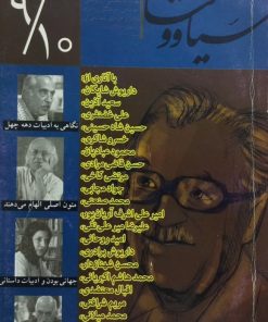سیاووشان؛ شماره 9 و 10