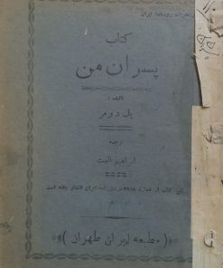 کتاب پسران من | پل دومر