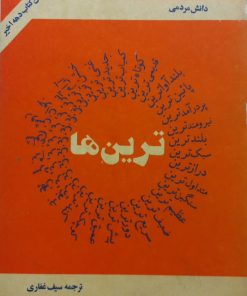 ترین ها