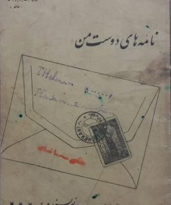 نامه های دوست من