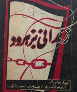 زندانی بزهرود