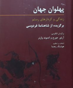 پهلوان جهان؛ زندگی و کردارهای جهان