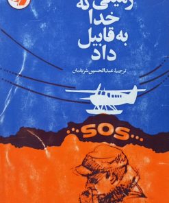 زمینی که خدا به قابیل داد | هموند اینس